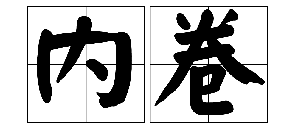 内卷是什么?最近好像经常看到这个词,但又说不清楚它到底是什么意思.