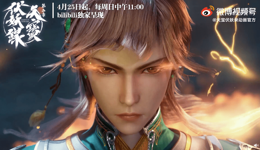 新的征途即将启程!《天宝伏妖录》第二季终极预告及ed《余烬》发布