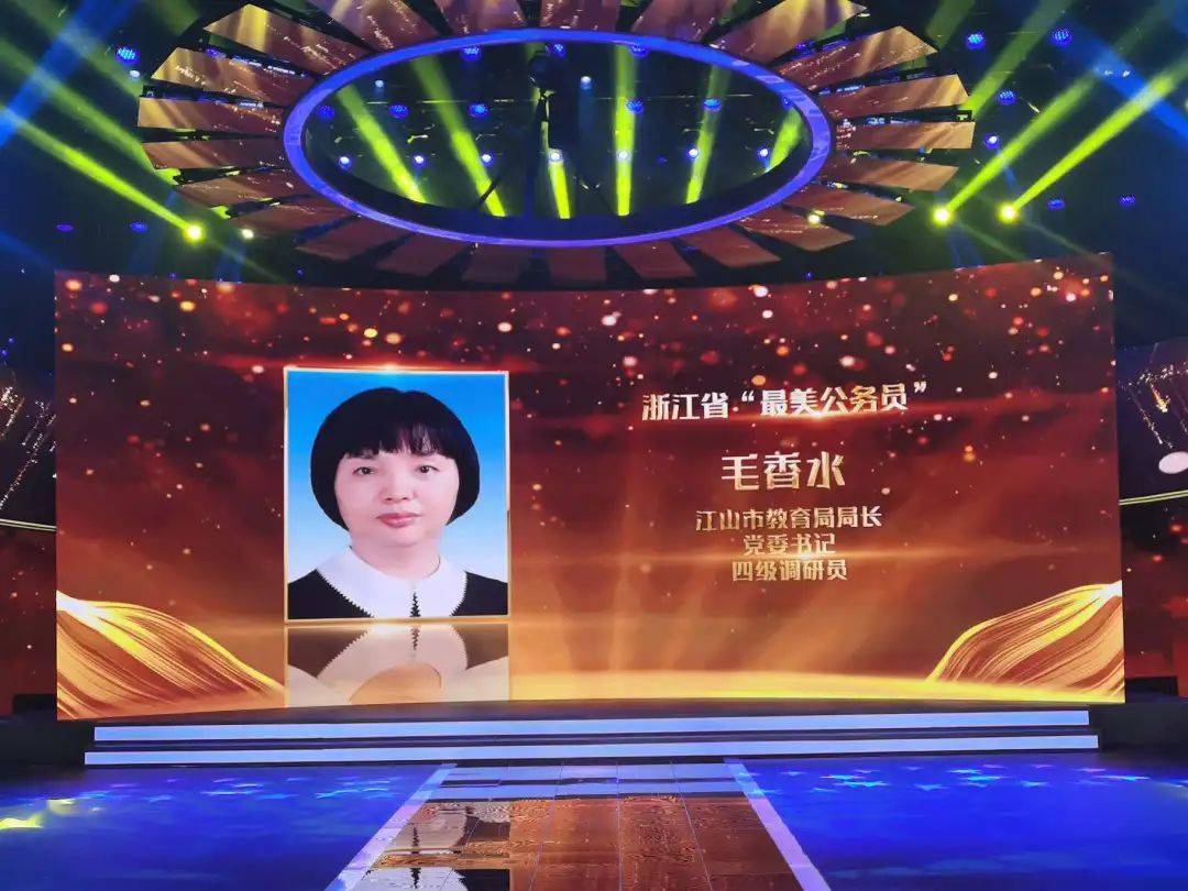 她就是江山市教育局党委书记,局长毛香水其中一名闪亮的星光来自