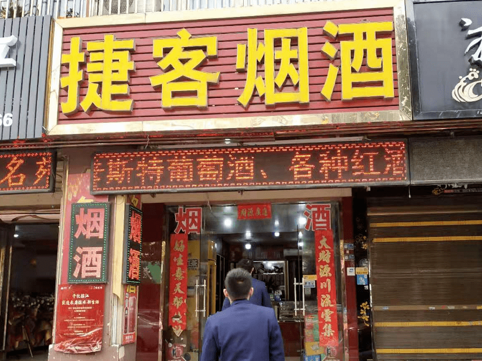 烟酒店门牌字体效果图图片