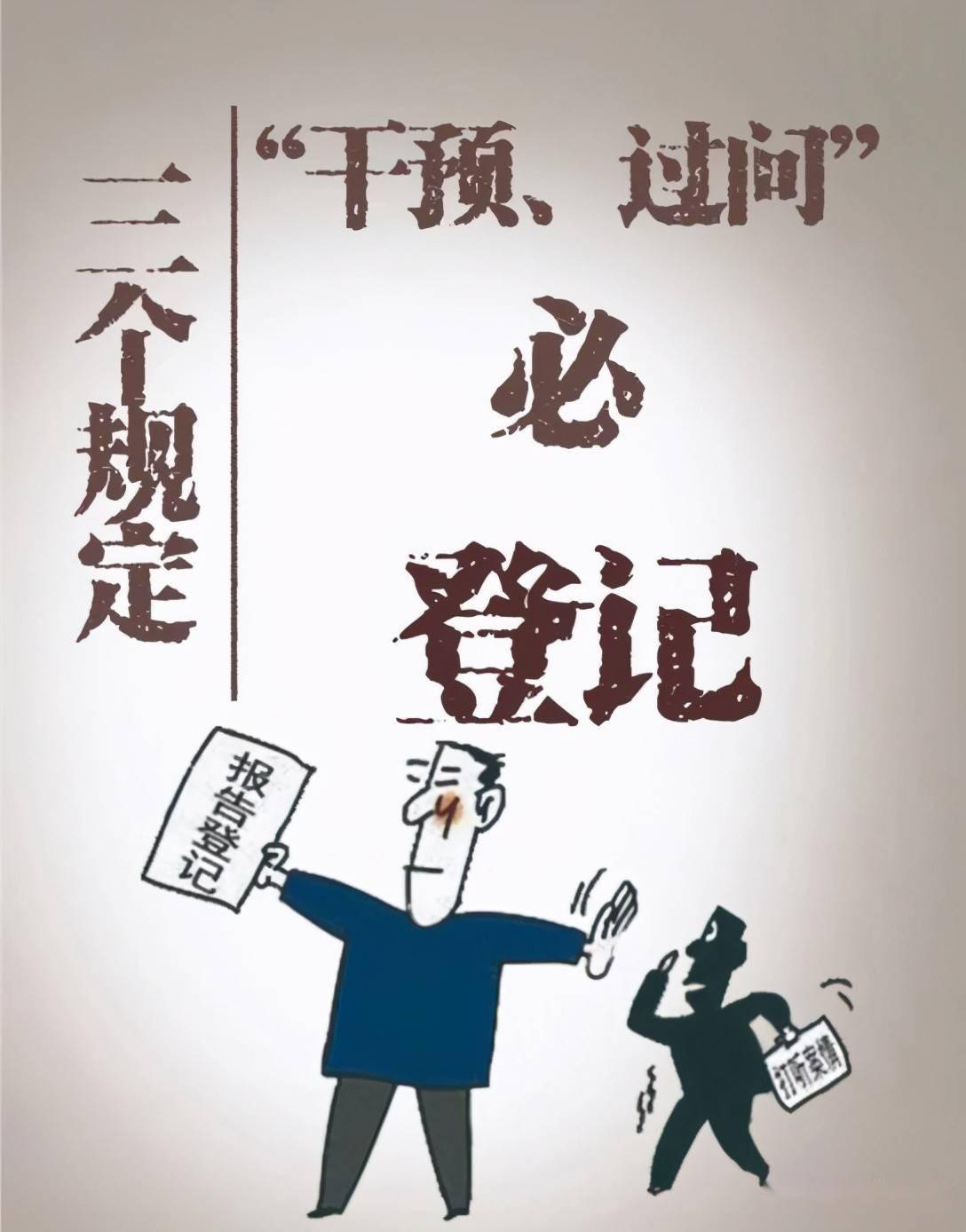 教育整顿 |"三个规定"是什么?