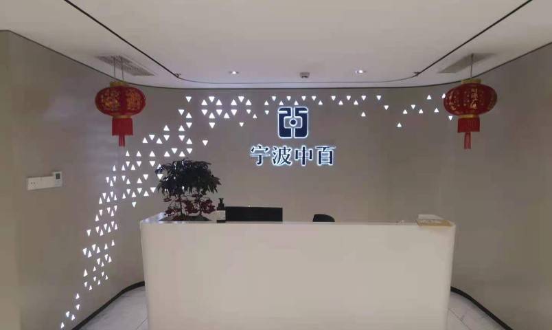 宁波中百逾5亿资产面临强制执行 股东大会董事