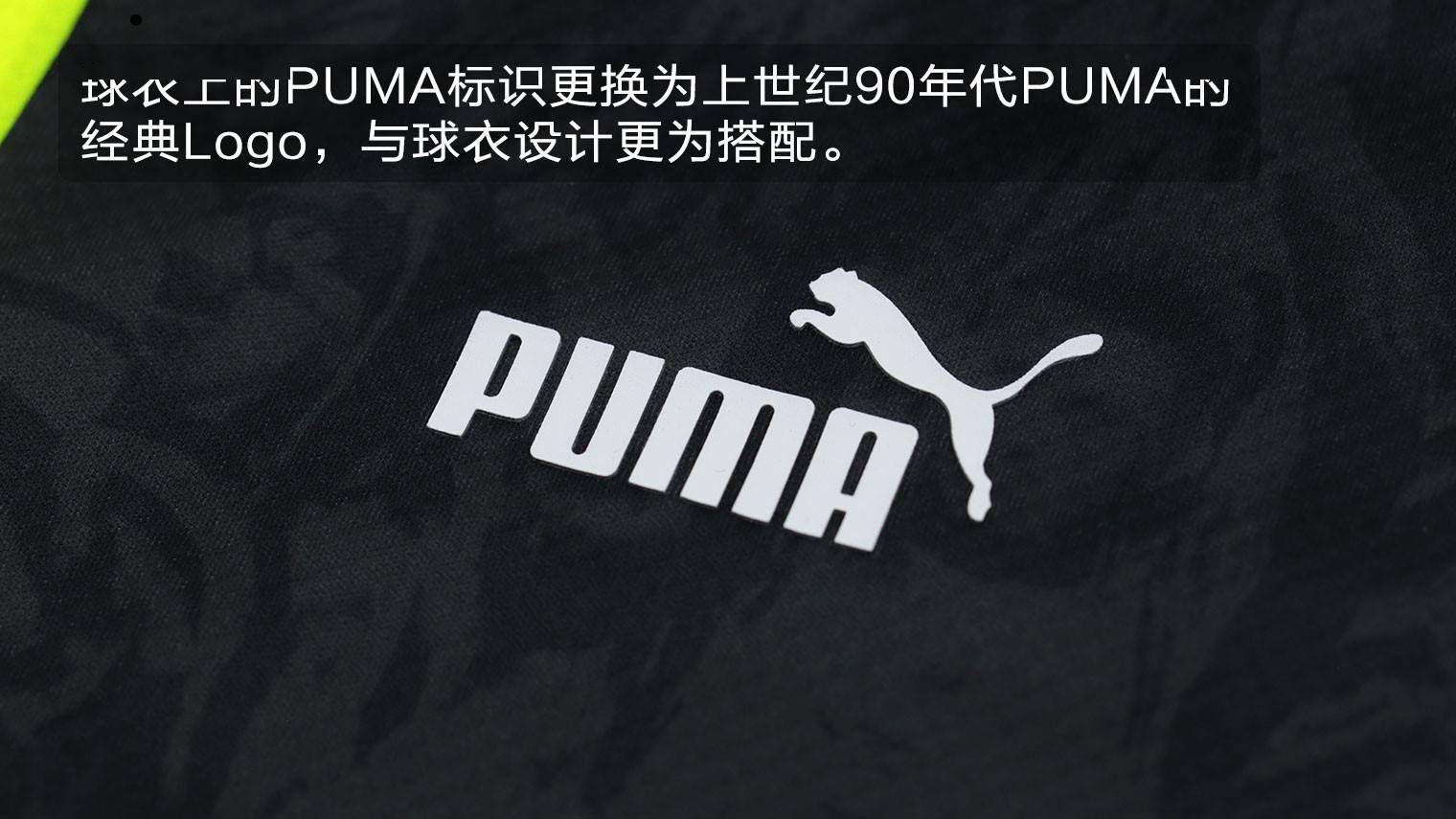 新品赏析puma多特蒙德nullne90n特别版球衣