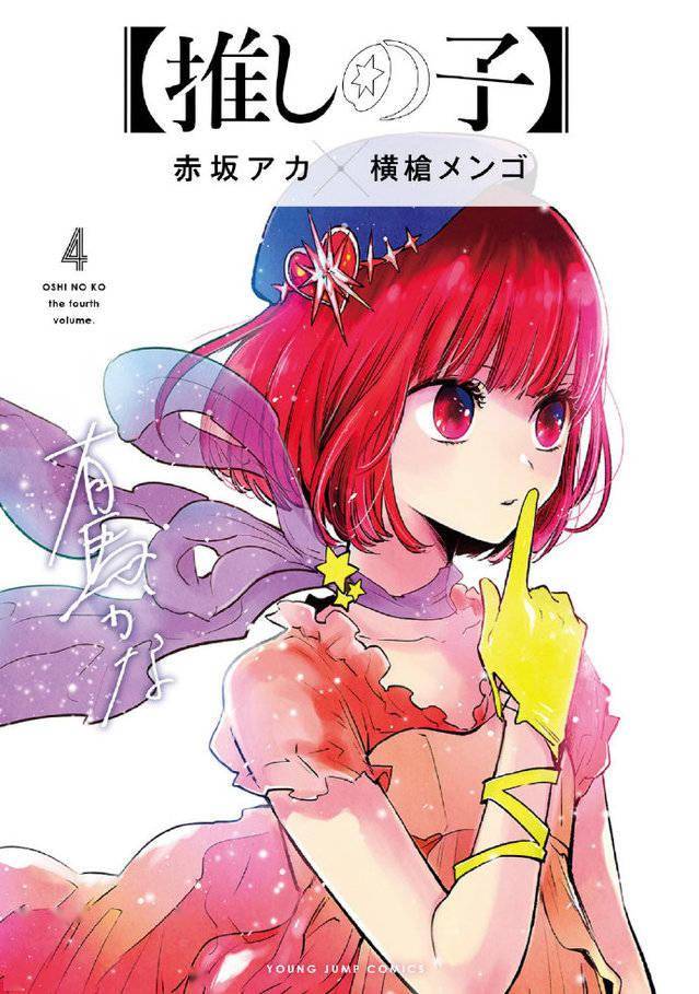 漫画「【我推的孩子】」第4卷封面公布插图