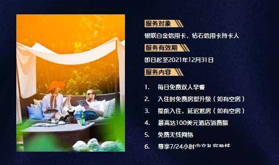 礼遇)这还不算什么,银联白金及钻石卡用户在享受酒店礼遇权益的同时