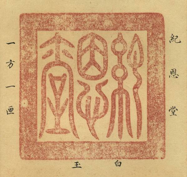 圆明园旧藏乾隆玺145亿港币成交记录祖孙之情