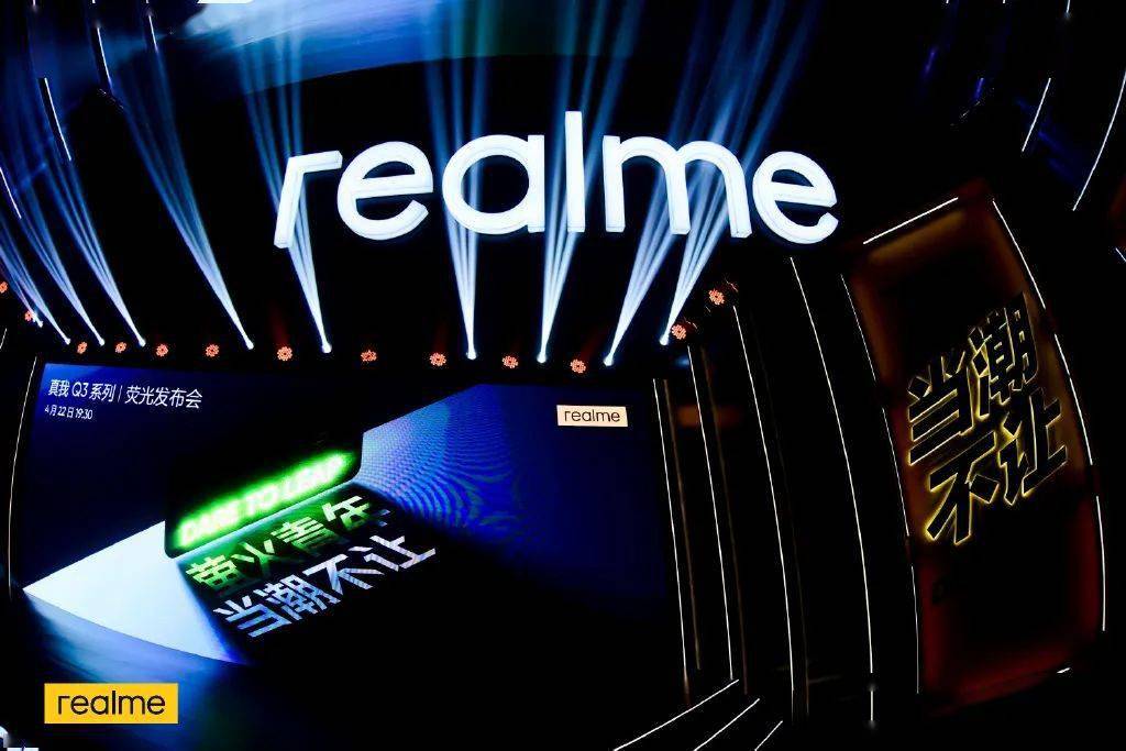 今天,realme真我q3荧光发布会正式到来,全新realme真