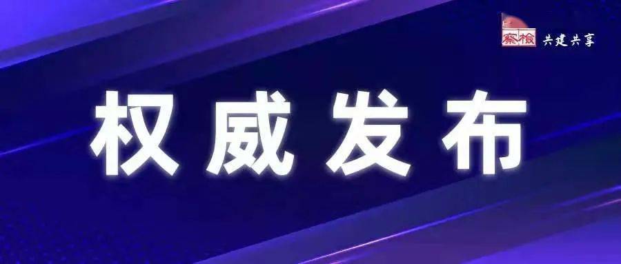 乌海市海勃湾区人民法院原四级高级法官白玉仙接受纪律审查和监察调查