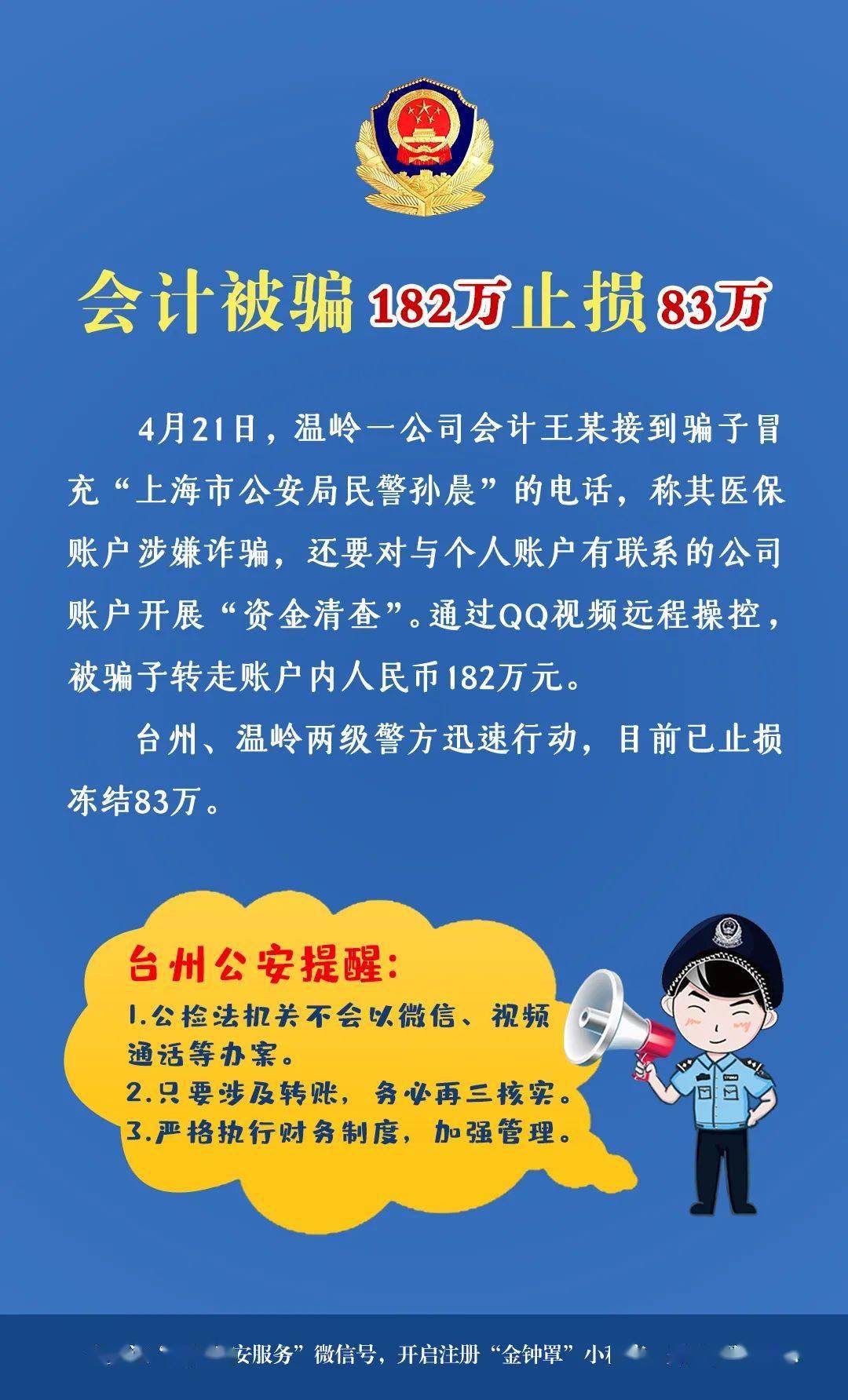 台州一财务被骗182万!警方紧急止损83万_诈骗