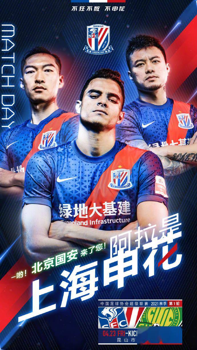 申花发布赛前海报,国安:阿花,今晚八点见