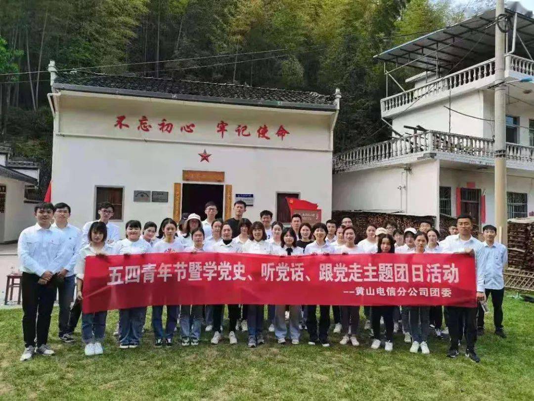 黄山电信分公司团委开展五四青年节主题团日活动