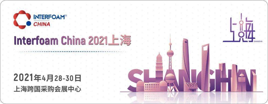 2021上海国际发泡材料技术工业展览会将于4月28日在沪盛大开幕