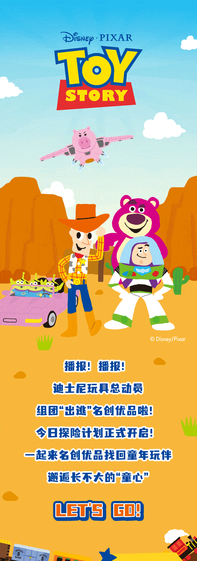 迪士尼玩具总动员系列来啦探险计划正式开启