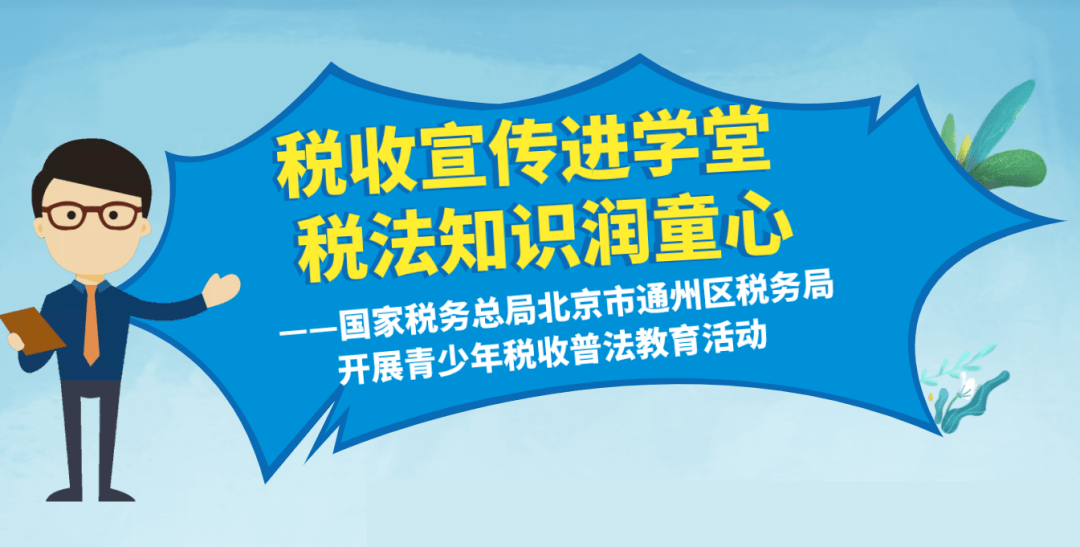 活動 ▏稅收宣傳進學堂 稅法知識潤童心