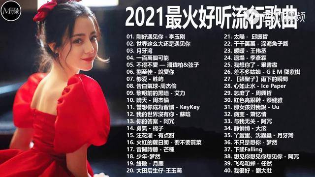 2021好听的流行歌曲流行抒情topchinesesongs2021