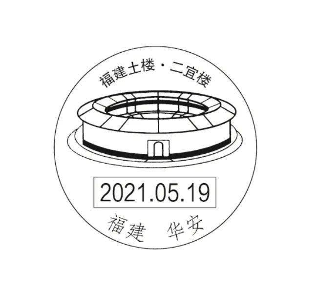 配合邮票发行福建华安南靖将启用2枚土楼风景日戳