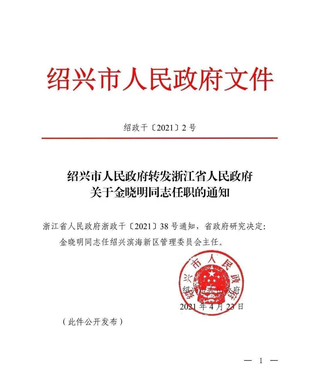 省政府研究决定金晓明任绍兴滨海新区管委会主任