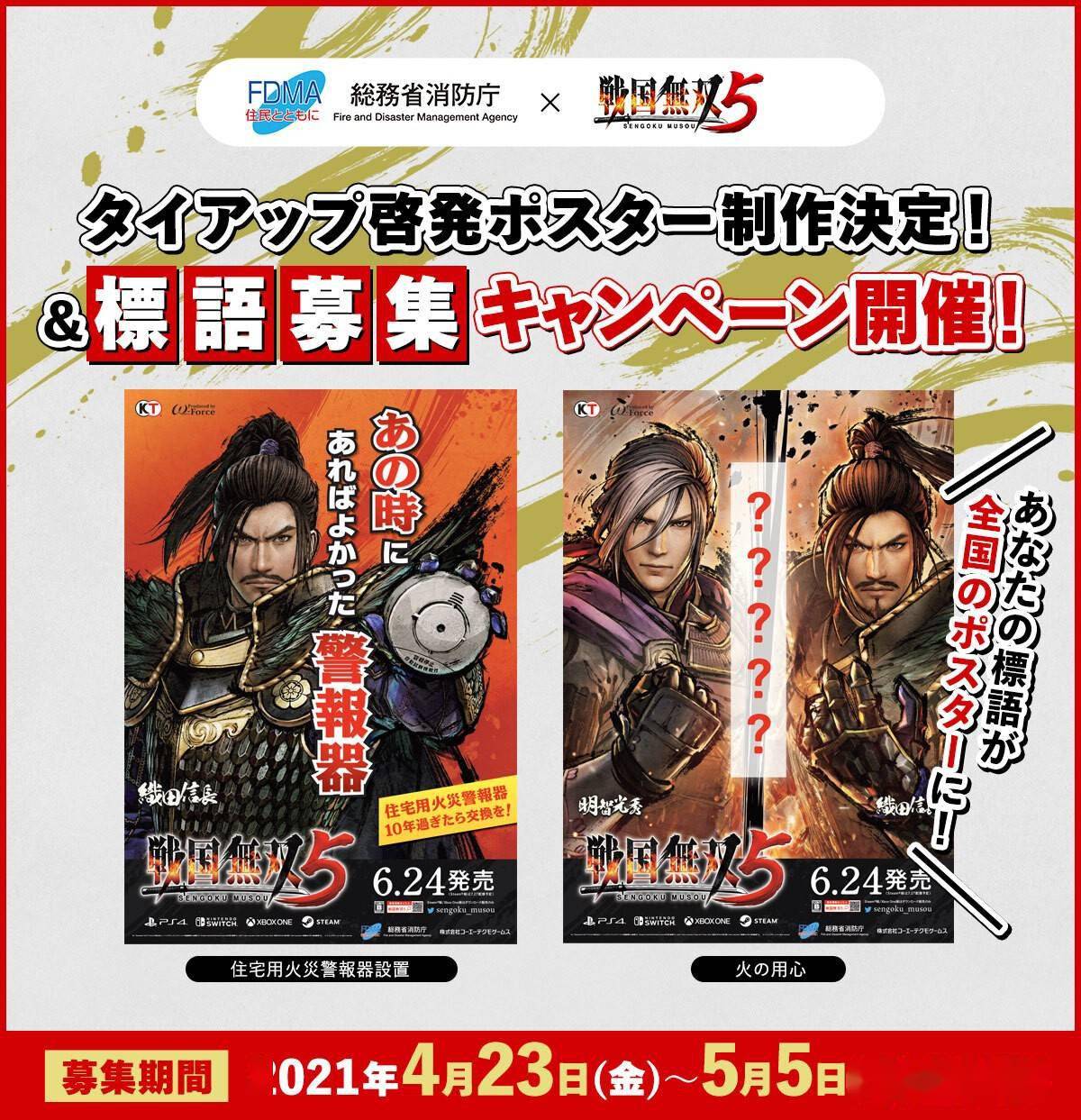 日本消防厅使用 战国无双5 制作防火宣传海报 标语