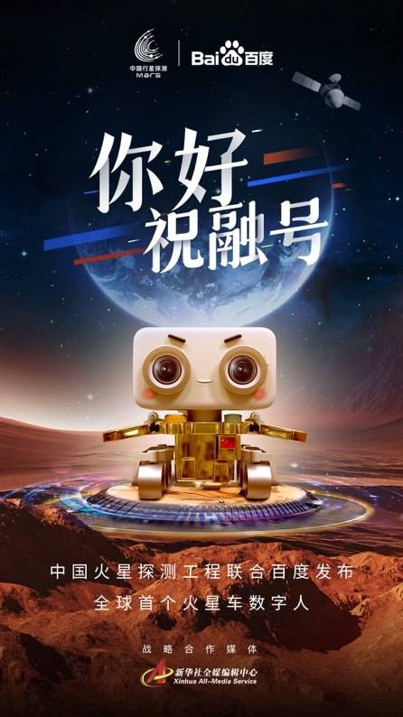 中国|我国第一辆火星车名称定了！百度网友提出的“祝融号”顺利出道