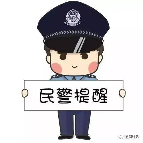 通州警方及时劝阻一起境外电信诈骗案_事主