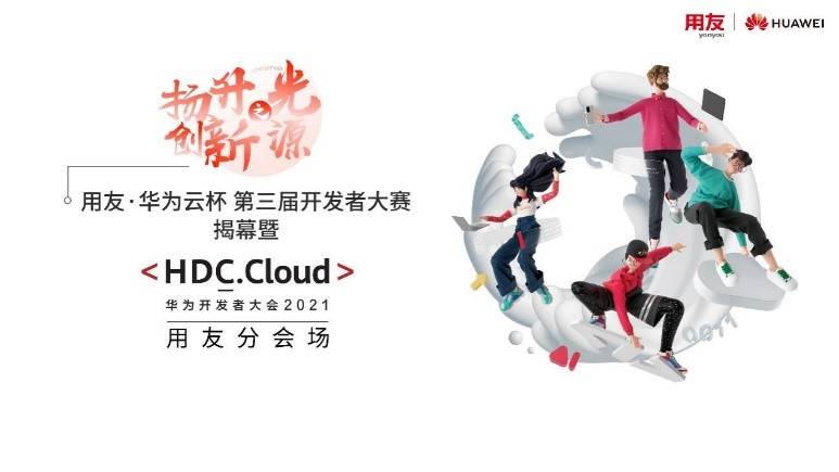 平台|HDC.Cloud 2021：“用友·华为云杯”第三届开发者大赛启动
