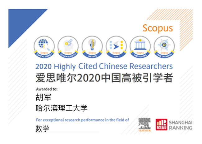 胡军|哈尔滨理工大学胡军入选2020年“中国高被引学者”榜单