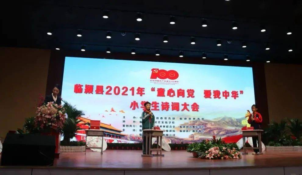 临颍县举行2021年"童心向党 爱我中华"小学生诗词大会
