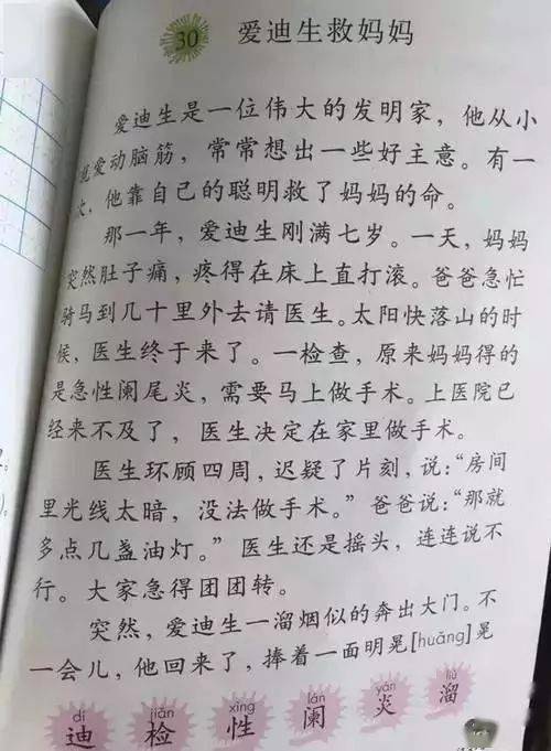 他在聽課時看到二年級(下)語文課本里有篇名為《愛迪生救媽媽》的文章