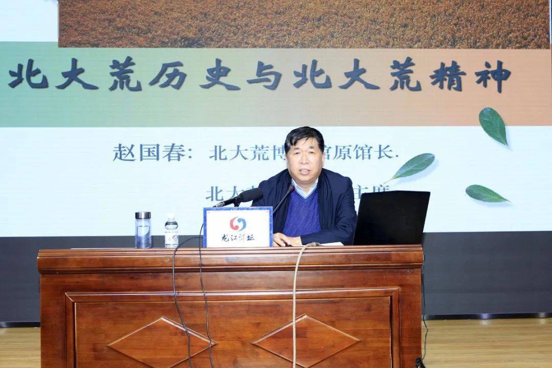 博物馆原馆长赵国春为大家带来《北大荒历史与北大荒精神》的专题讲座