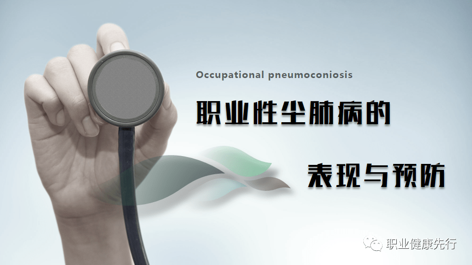 职业病防治法宣传周丨职业性尘肺病的表现与预防