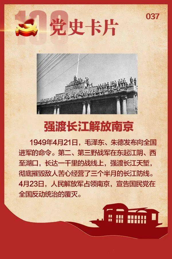 党史卡片|强渡长江解放南京