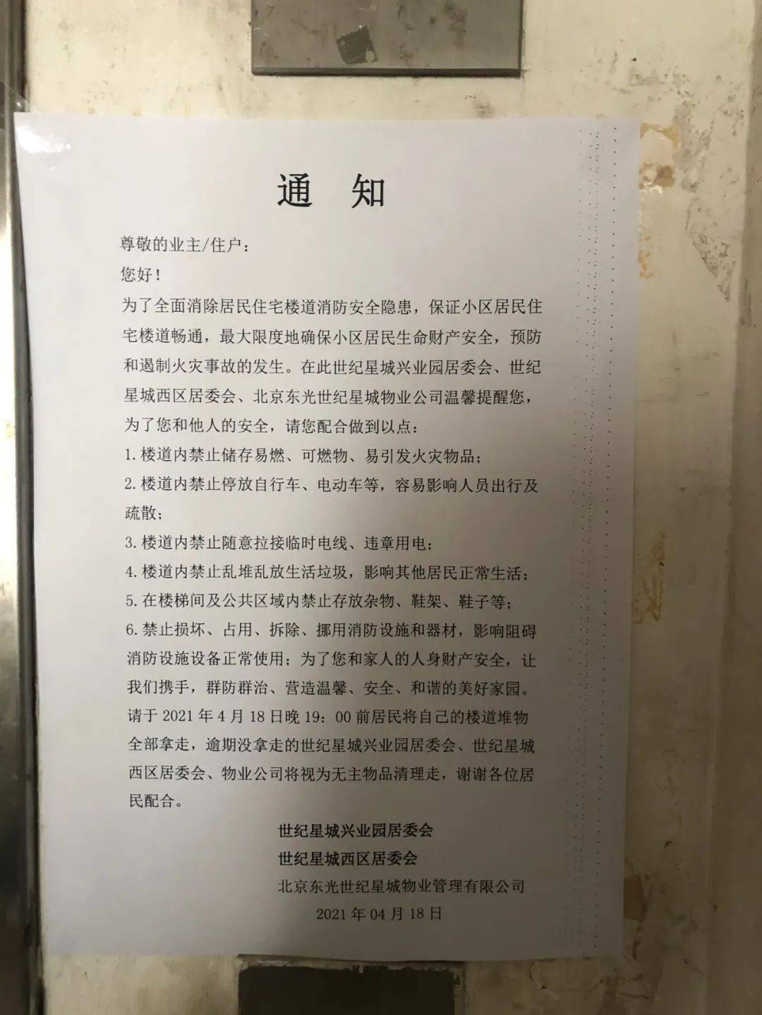 车停楼道就放气通州一小区霸道通知引争议