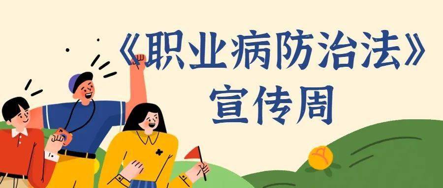 2021年4月25日至5月1日是我国第19个《职业病防治法》宣传周.
