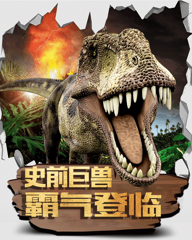 当时光之门缓缓打开传说中的恐龙帝国震!撼!来!袭!