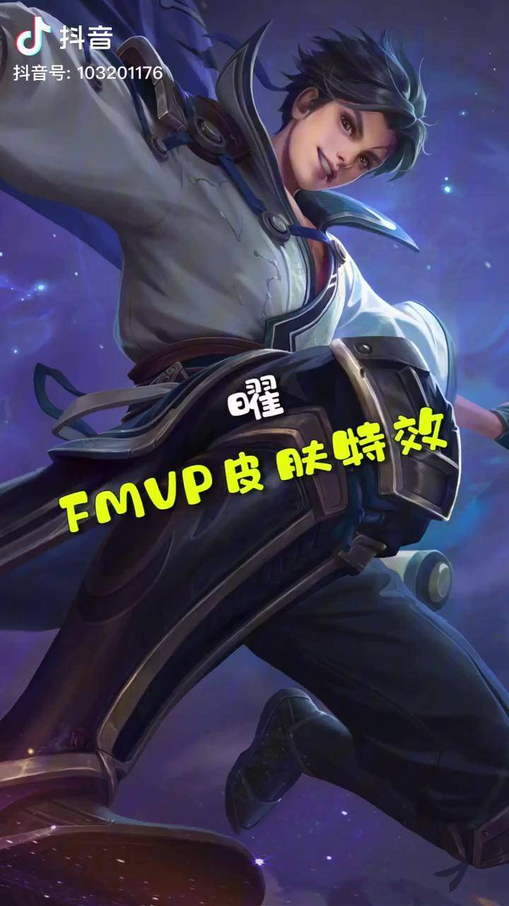 王者荣耀曜fmvp皮肤特效来了你们喜欢吗