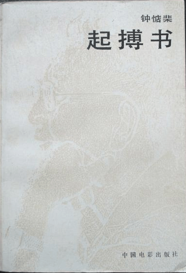 《陆沉集》《电影文学断想》《电影的锣鼓》《电影策》奠定了钟惦棐"