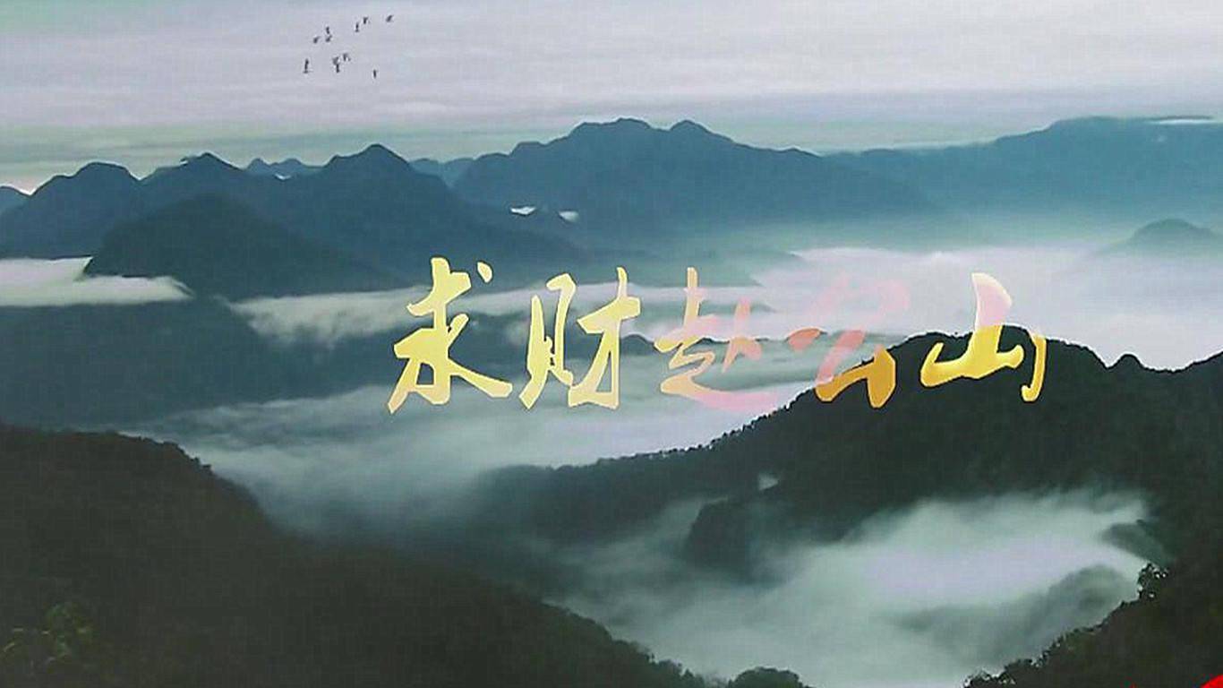 中华财神第一山——赵公山,求财纳福的圣山欢迎你