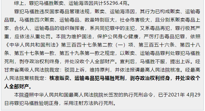 临夏州中级人民法院对贩卖运输毒品犯马福胜依法执行死刑