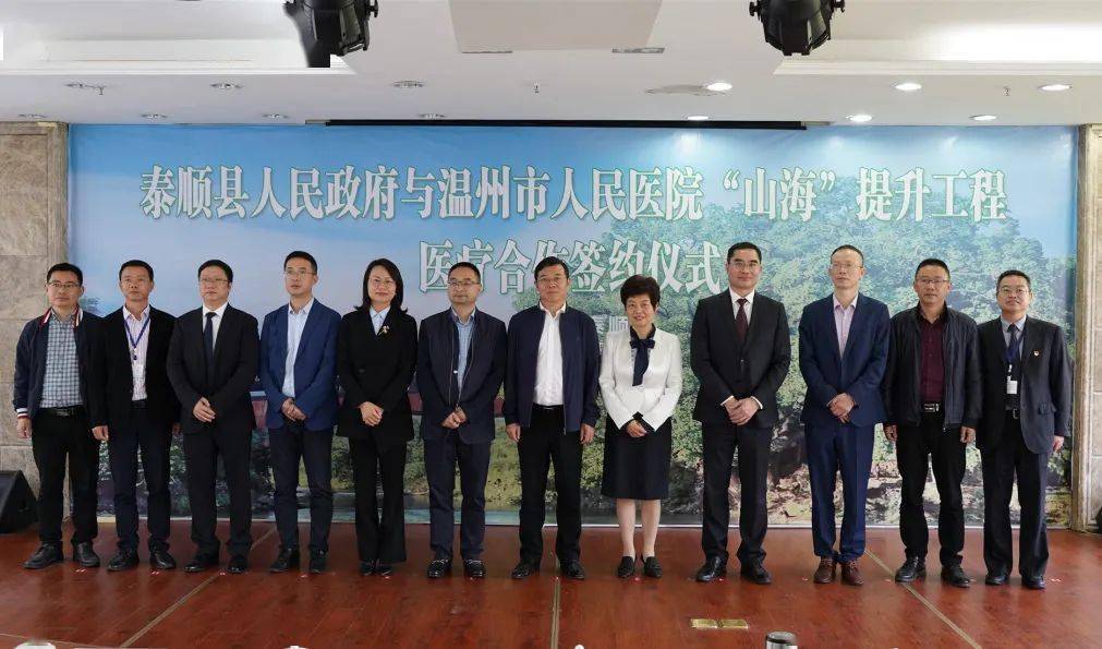山呼海应齐聚力国泰人顺念初心温州市人民医院与泰顺县人民政府再牵手
