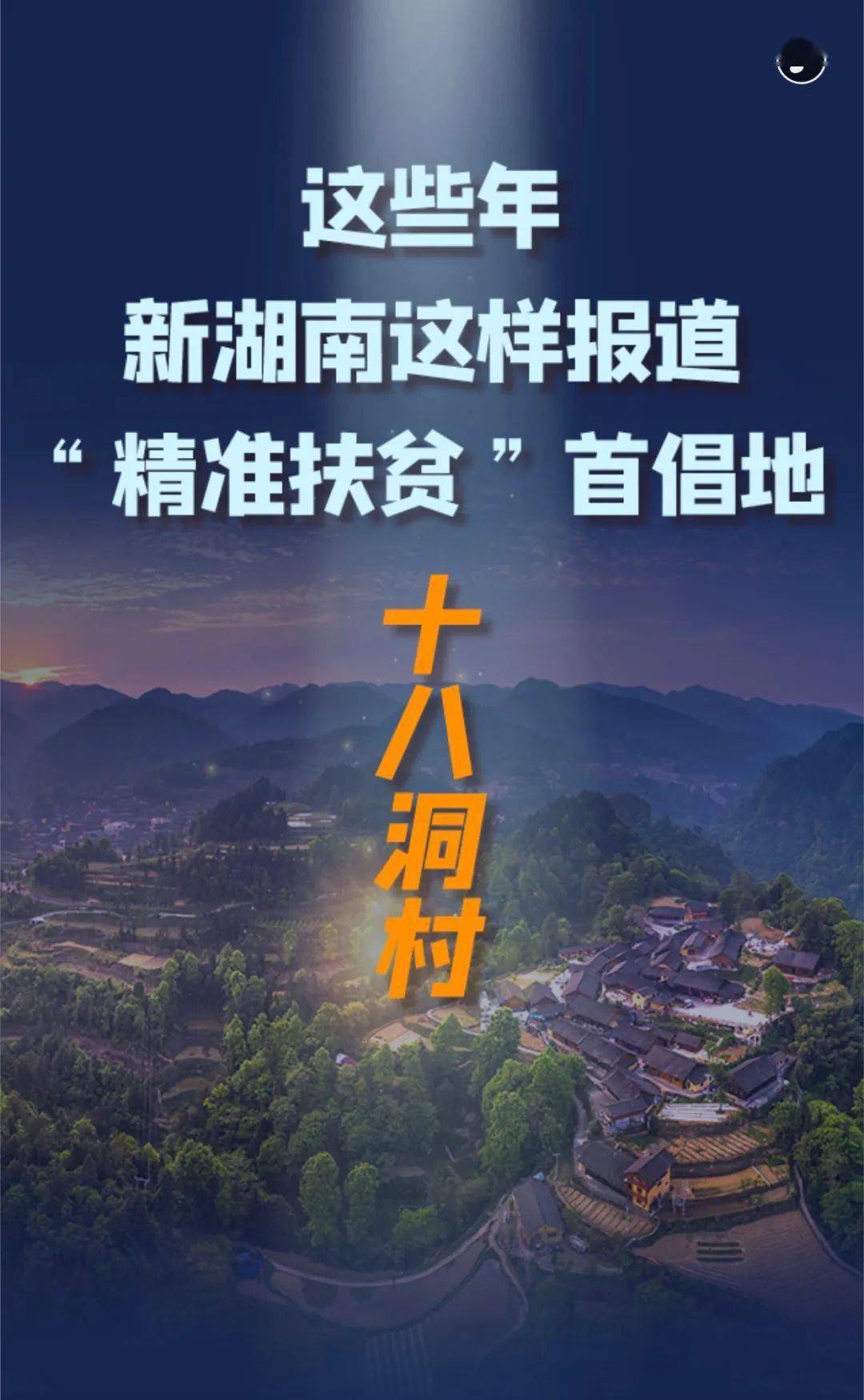这些年,新湖南这样报道"精准扶贫"首倡地十八洞村