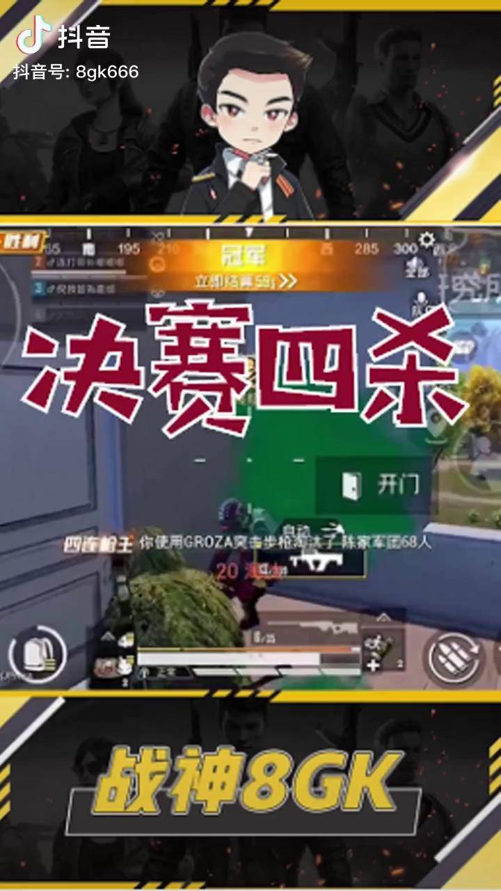 决赛圈四连枪王终结吃鸡和平精英8gk有点秀