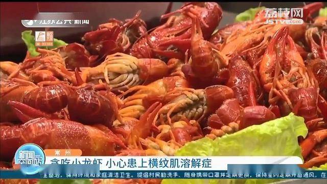悠着点吃!男子贪食小龙虾患上横纹肌溶解症