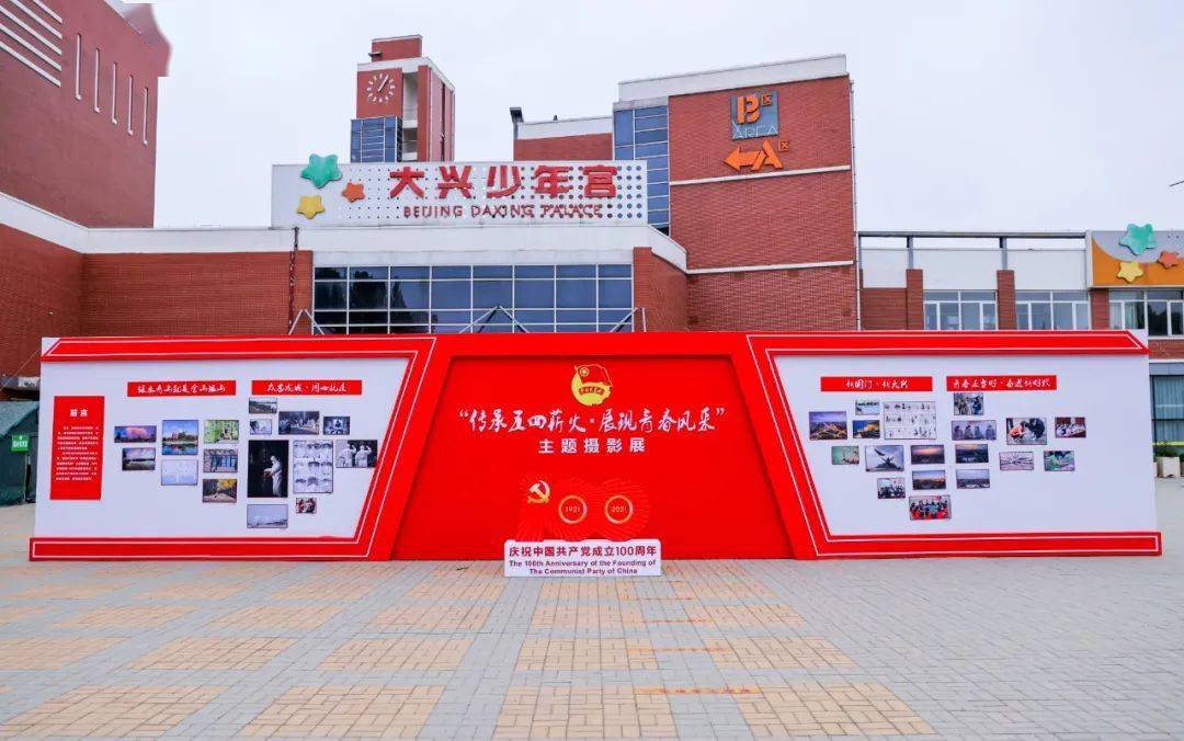 跟党奋进新时代"大兴青年庆祝建党100周年主题活动在大兴区少年宫成功