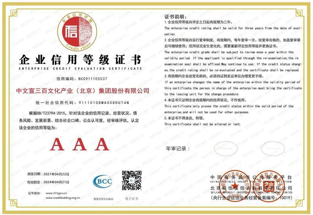重要新闻 中文宣三百通过AAA信用等级评审认证,并颁发证书