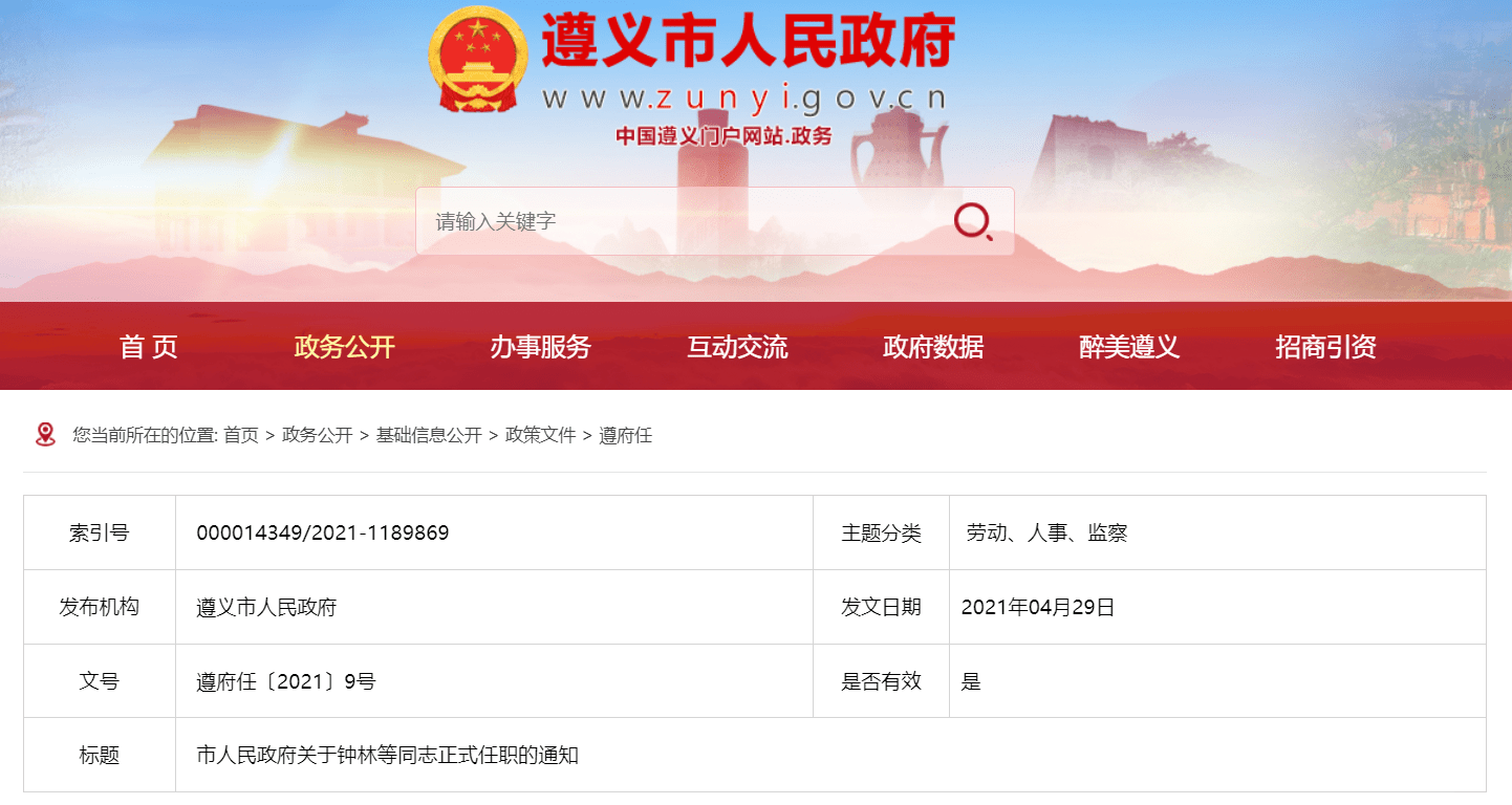 钟林同志正式任遵义市民政工作服务中心主任;向先涛同志正式任贵州