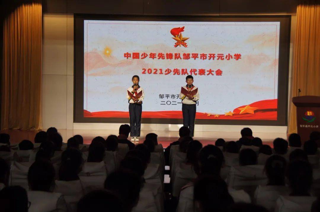 童心向党 喜迎少代会丨中国少年先锋队邹平市开元小学第一次代表大会