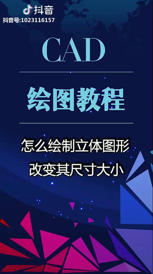 中绘制立体图形并改变其尺寸呢,学习cad的小伙伴看起来 cad cad教程