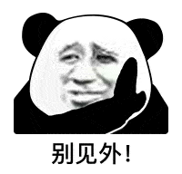 熊猫头表情包i哎就是玩儿