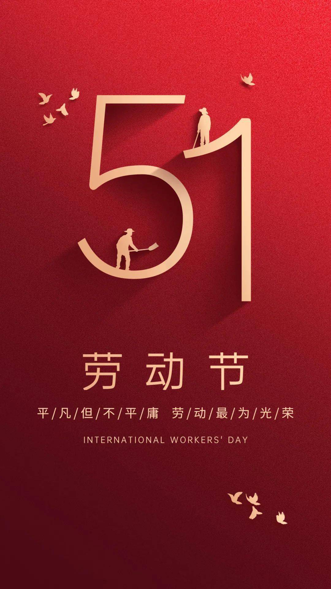 五一国际劳动节向广大劳动人民致敬