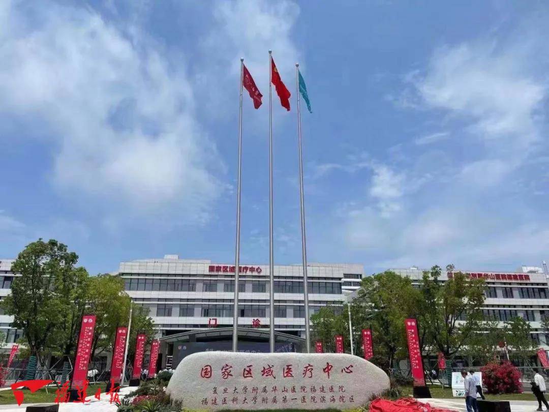 附一医院滨海院区开诊国家区域医疗中心落户福州